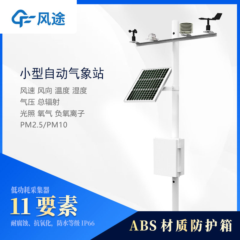 小型氣象站監(jiān)測(cè)儀器有哪些？